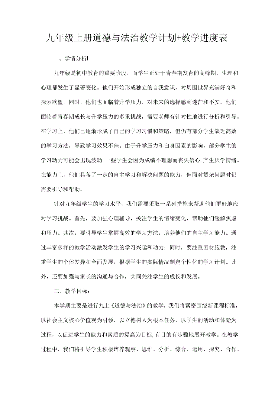 九年级上册道德与法治教学计划+教学进度表.docx_第1页