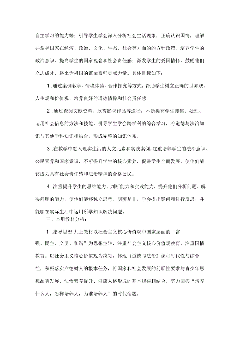 九年级上册道德与法治教学计划+教学进度表.docx_第2页