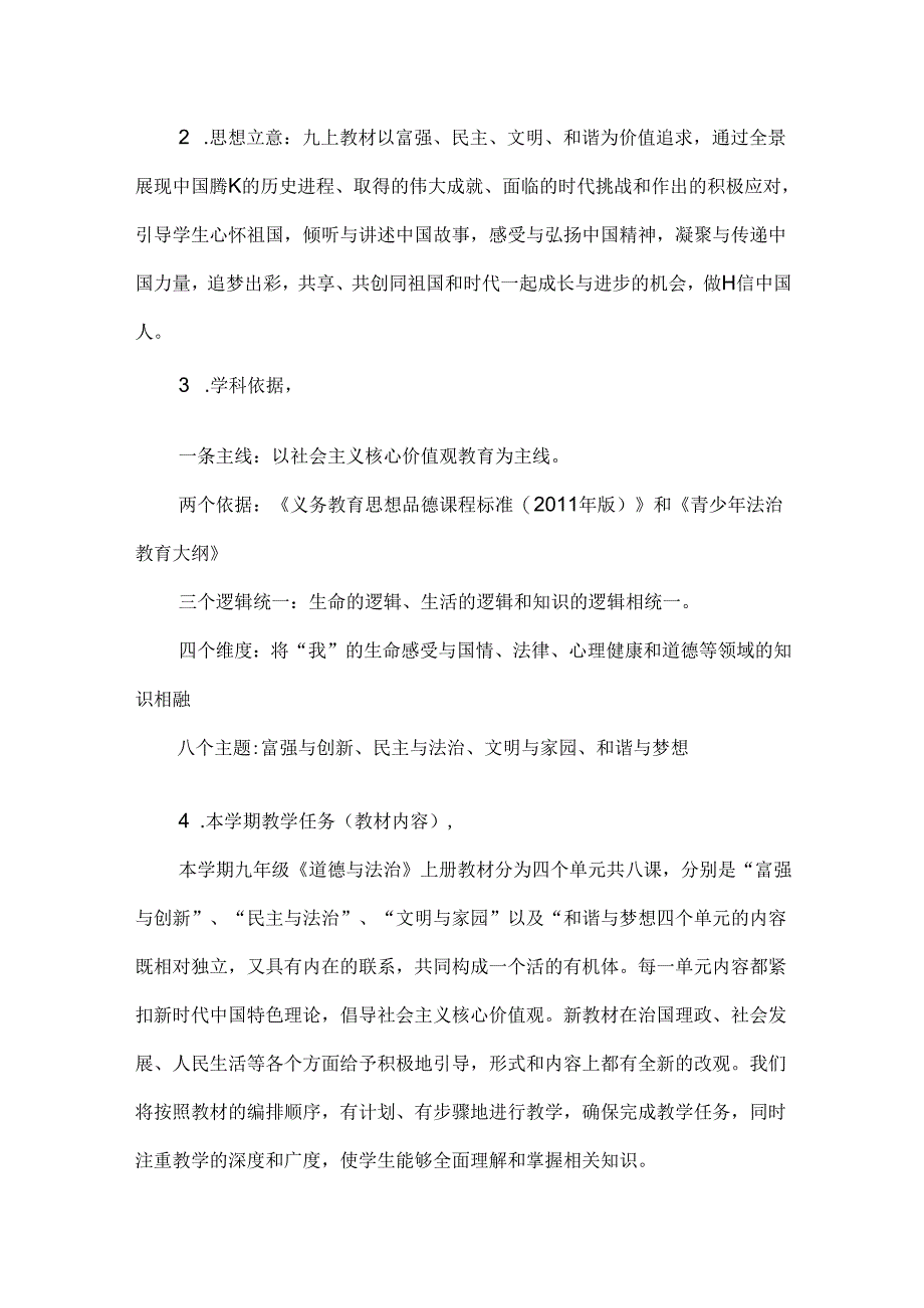 九年级上册道德与法治教学计划+教学进度表.docx_第3页