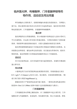 临床氯化钾、枸橼酸钾、门冬氨酸钾镁等药物作用、适应症及用法用量.docx