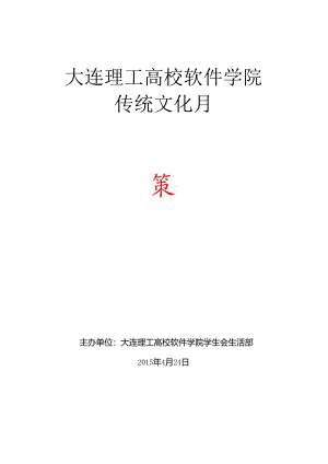 传统文化月策划书.docx
