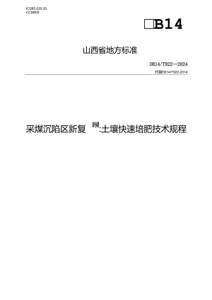 21采煤沉陷区新复垦土壤快速培肥技术规程.docx