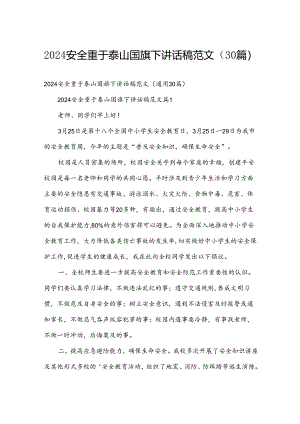 2024安全重于泰山国旗下讲话稿范文（30篇）.docx