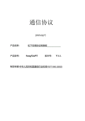 2023年新空调电总协议v.docx