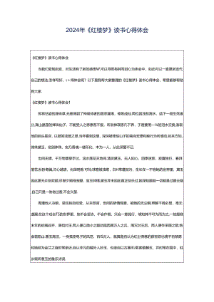 2024年《红楼梦》读书心得体会.docx