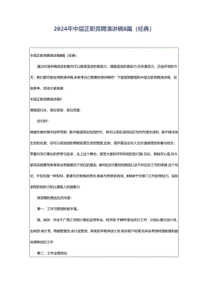 2024年中层正职竞聘演讲稿8篇(经典).docx