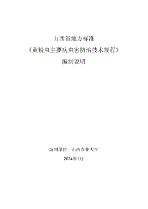 70黄粉虫主要病虫害防治技术规程 编制说明.docx