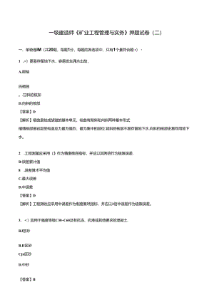 2024一级建造师《矿业工程管理与实务》押题试卷（二）.docx