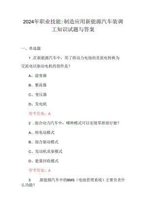 2024年职业技能：制造应用新能源汽车装调工知识试题与答案.docx
