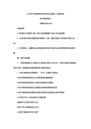 00896电子商务概论201904（含答案）.docx