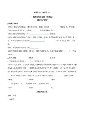 1.4哺乳类分层作业科学四年级上册.docx