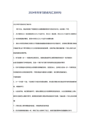 2024年年学习的名句汇总85句.docx
