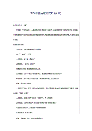 2024年童话寓言作文（合集）.docx