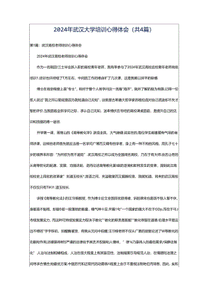 2024年武汉大学培训心得体会（共4篇）.docx