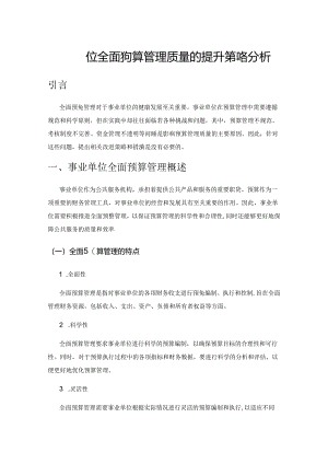 事业单位全面预算管理质量的提升策略分析.docx