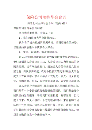 保险公司主持早会台词.docx