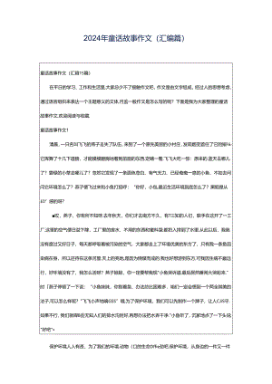 2024年童话故事作文(汇编篇).docx