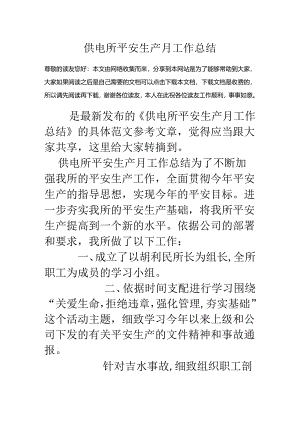 供电所安全生产月工作总结.docx