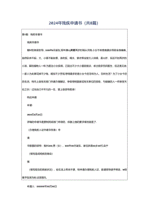 2024年残疾申请书（共8篇）.docx