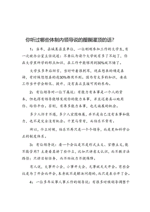 你听过哪些体制内领导说的醍醐灌顶的话？&作风建设经验材料：做好“四篇文章”推动作风建设专项行动走深走实.docx