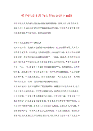保护环境主题的心得体会范文10篇.docx