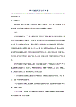 2024年保护湿地倡议书.docx