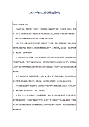 2024年年终工作总结结尾0句.docx