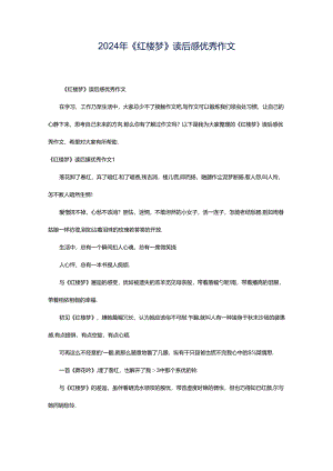 2024年《红楼梦》读后感优秀作文.docx