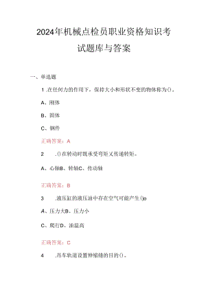 2024年机械点检员职业资格知识考试题库与答案.docx