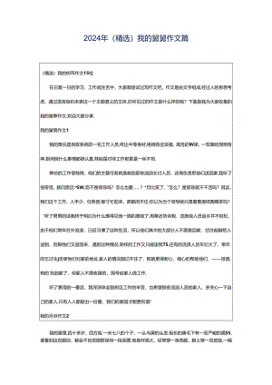 2024年（精选）我的舅舅作文篇.docx