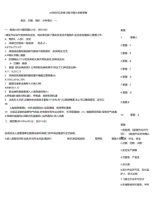 HSE知识过关练习练习题大全附答案.docx