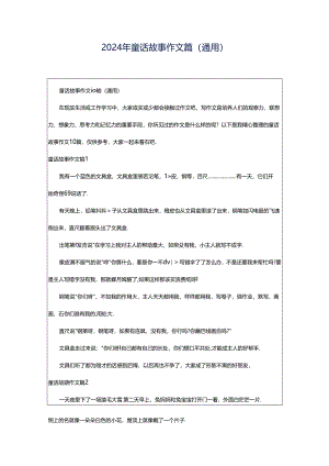2024年童话故事作文篇（通用）.docx