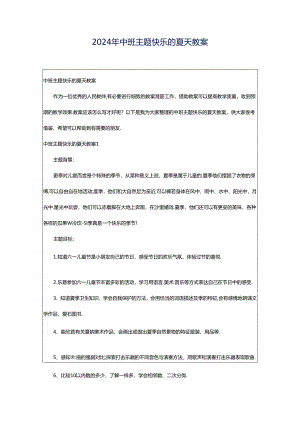 2024年中班主题快乐的夏天教案.docx