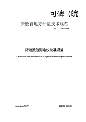 JJF(皖) 196-2024 降落数值测定仪校准规范.docx