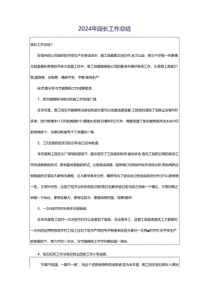 2024年段长工作总结.docx