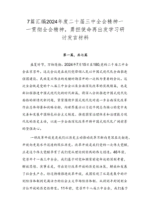 7篇汇编2024年度二十届三中全会精神——贯彻全会精神勇担使命再出发学习研讨发言材料.docx
