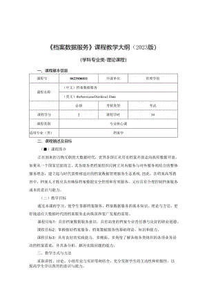 0423S06011-档案数据服务.docx