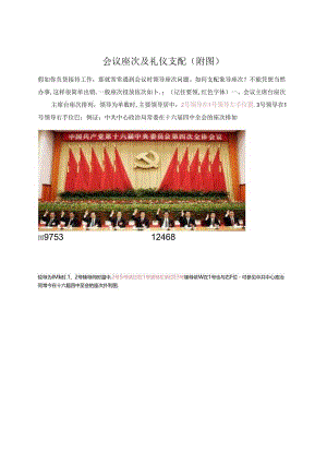 会议座次及礼仪安排(附图).docx