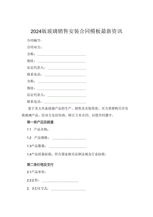 2024版玻璃销售安装合同模板最新资讯.docx