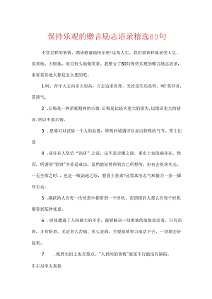 保持乐观的赠言励志语录精选80句.docx