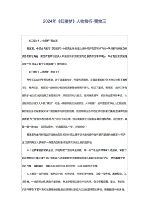 2024年《红楼梦》人物赏析-贾宝玉.docx