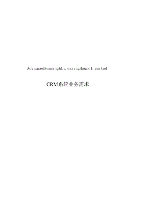 CRM系统业务需求说明书.docx