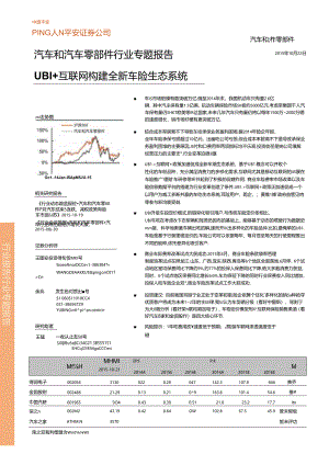 20151022-平安证券-汽车和汽车零部件行业专题报告：UBI+互联网构建全新车险生态系统.docx