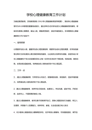 36.学校心理健康教育工作计划.docx
