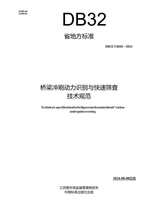 DB32_T 4820—2024 桥梁冲刷动力识别与快速筛查技术规范.docx