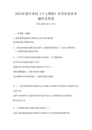 2024年国开本科《个人理财》形考任务参考题库及答案.docx