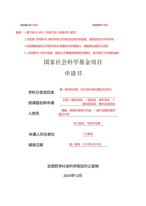 2024年国家社科基金申请书模板(详细版).docx