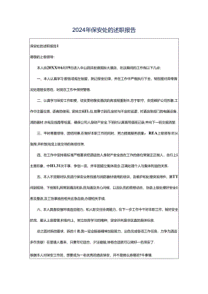 2024年保安处的述职报告.docx
