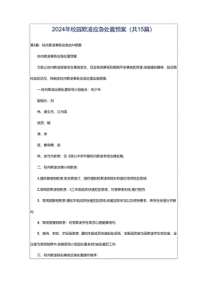 2024年校园欺凌应急处置预案（共15篇）.docx