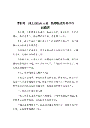 体制内身上适当带点刺能够免遭外界80％的伤害&你为什么觉得写材料“苦”也许是这“四步”没做好【壹支笔】.docx